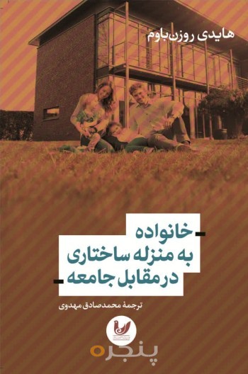 کتاب خانواده به منزله ساختاری در مقابل جامعه