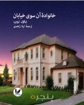 کتاب خانواده آن سوی خیابان