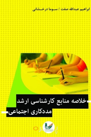 کتاب خلاصه منابع کارشناسی ارشد مددکاری اجتماعی