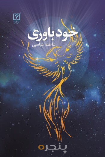 خودباوری الکترونیکی