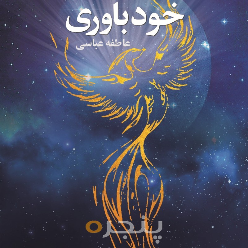خودباوری الکترونیکی