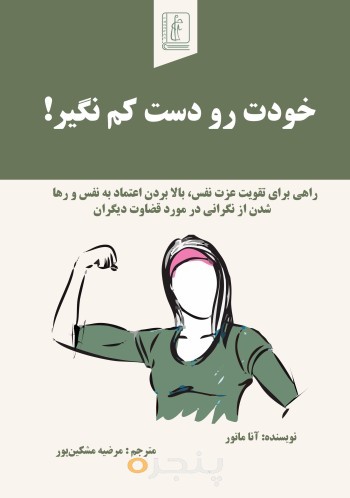 خودت رو دست کم نگیر!