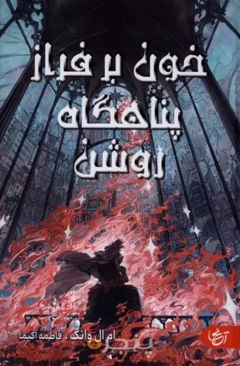 خون بر فراز پناهگاه روشن