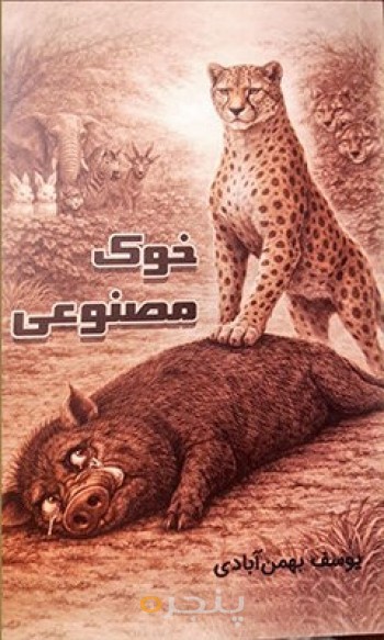 خوک مصنوعی