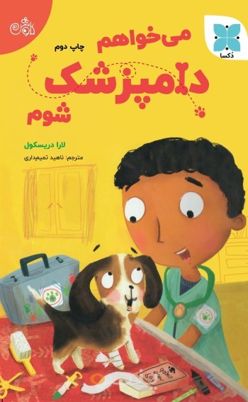 می‌خواهم دامپزشک شوم
