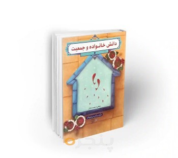 کتاب دانش خانواده و جمعیت