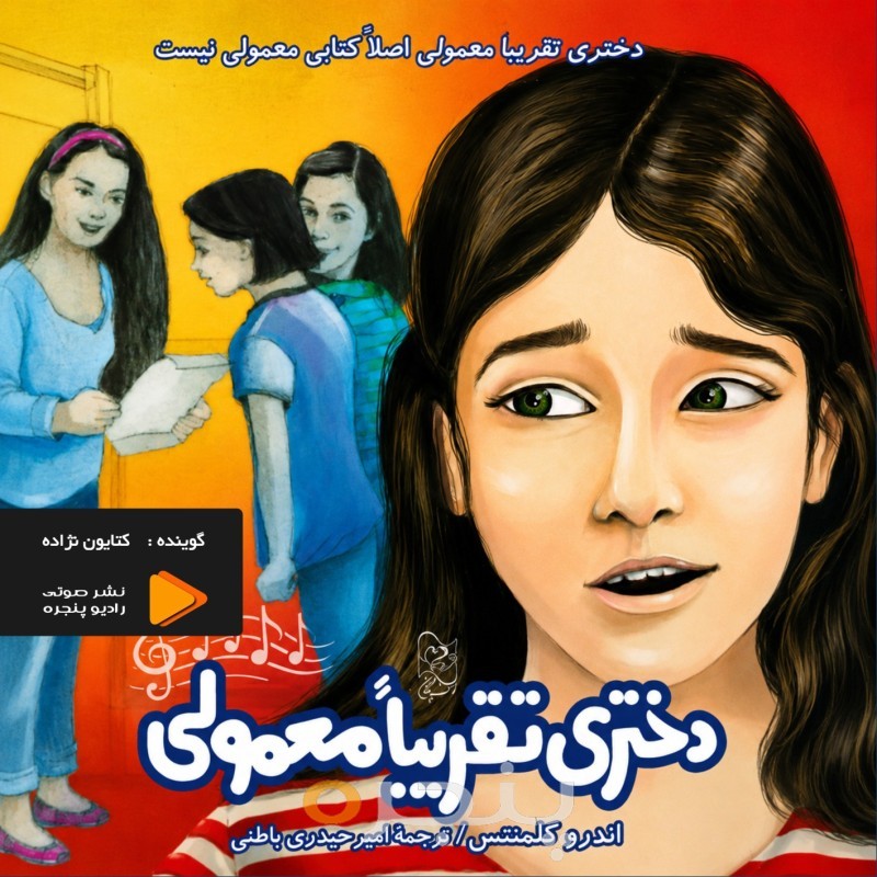 دختری تقریبا معمولی صوتی