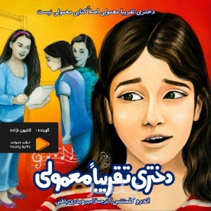 دختری تقریبا معمولی صوتی