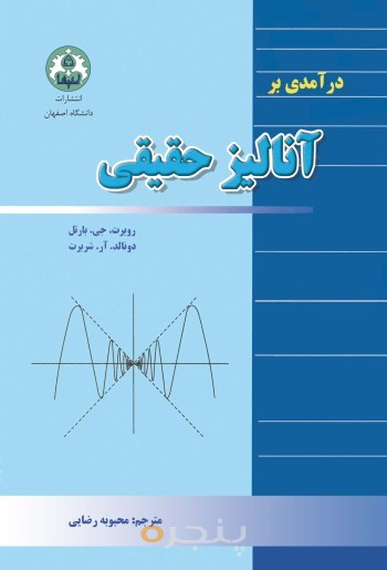 درآمدی بر آنالیز حقیقی