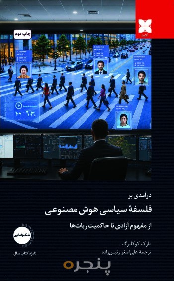 درآمدی بر فلسفۀ سیاسی هوش مصنوعی