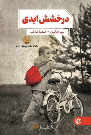 درخشش ابدی