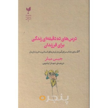 کتاب درس های ده دقیقه ای زندگی برای فرزندان