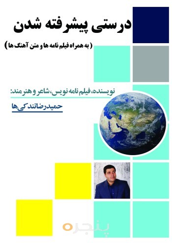 درستی پیشرفته شدن به همراه فیلمانه ها و آهنگها الکترونیکی