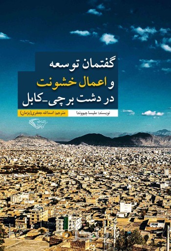 گفتمان توسعه و اعمال خشونت در دشت برچی کابل