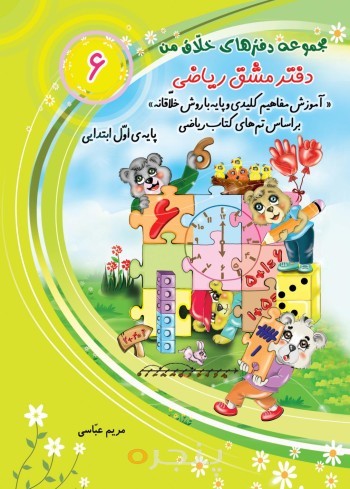 دفتر مشق ریاضی، آموزش مفاهیم کلیدی و پایه با روش خلاقانه بر اساس تم های کتاب ریاضی