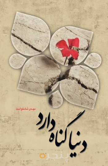 دنیا گناه دارد الکترونیکی