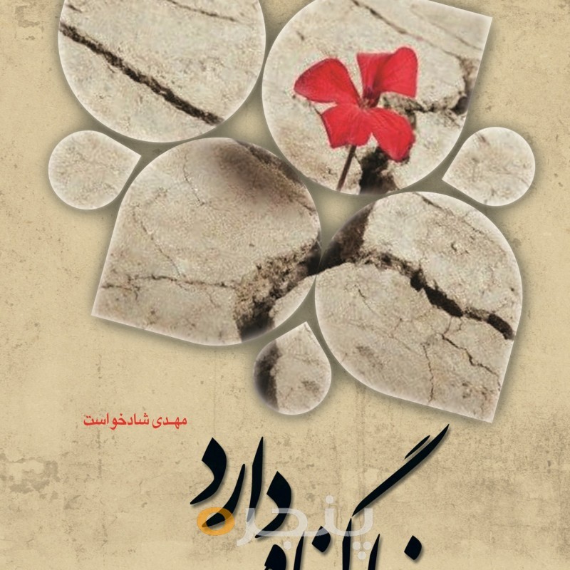 دنیا گناه دارد الکترونیکی