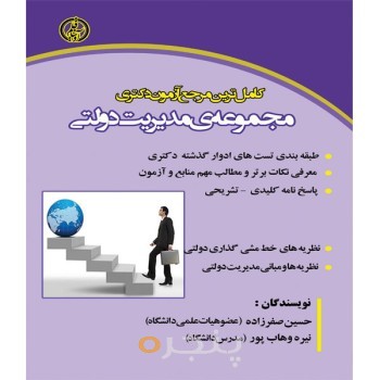 کامل ترین مرجع آزمون دکتری مجموعه مدیریت دولتی