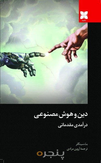 دین و هوش مصنوعی