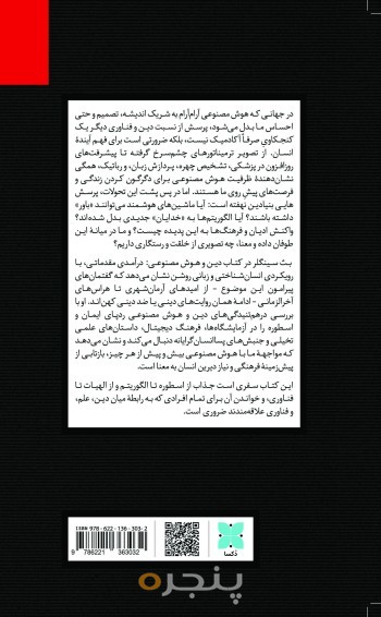 دین و هوش مصنوعی