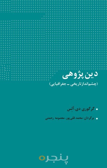 دین پژوهی الکترونیکی