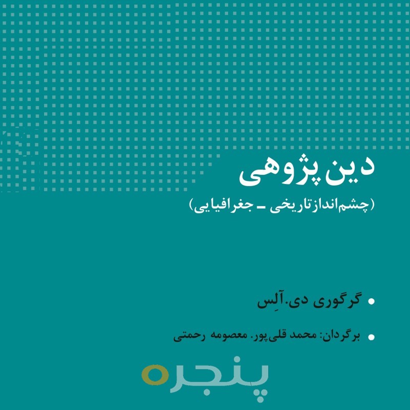 دین پژوهی الکترونیکی