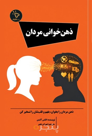 ذهن‌ خوانی مردان