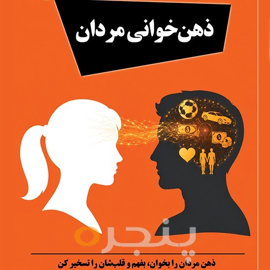 ذهن‌ خوانی مردان
