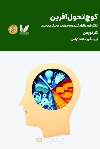 کتاب کوچ تحول  آفرین