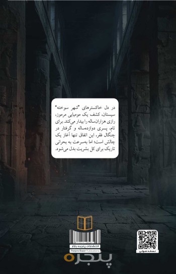 راز شهر سوخته