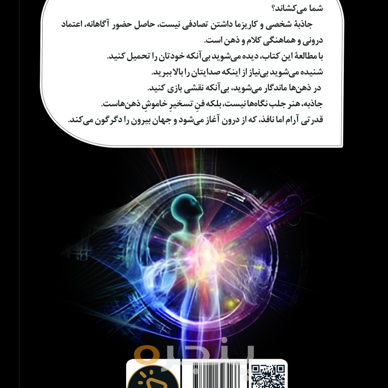 رازهای کاریزما و جاذبۀ شخصی