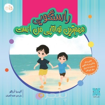 مهمترین توانایی من راستگویی است
