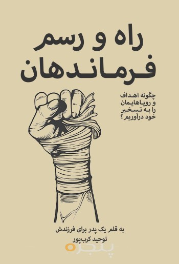 راه و رسم فرماندهان