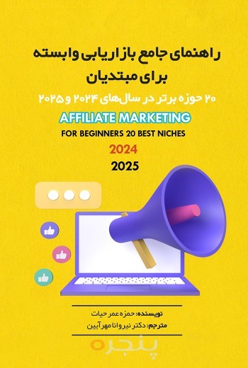 راهنمای جامع بازاریابی وابسته برای مبتدیان: 20 حوزه برتر در سال‌های 2024 و 2025