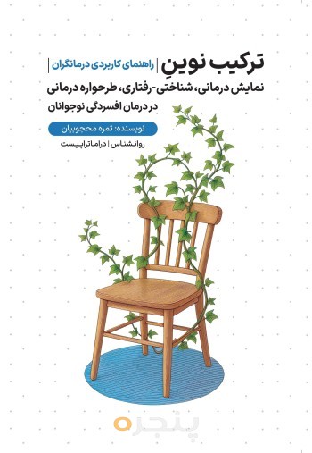 راهنمای کاربردی درمانگران؛ ترکیب نوین نمایش درمانی، شناختی- رفتاری، طرحواره درمانی در درمان افسردگی نوجوانان
