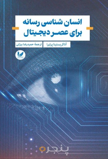 کتاب انسان شناسی رسانه  برای عصر دیجیتال