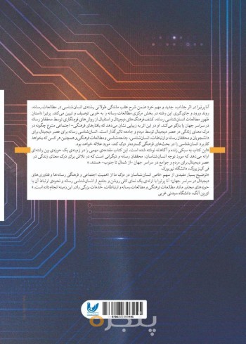 کتاب انسان شناسی رسانه  برای عصر دیجیتال