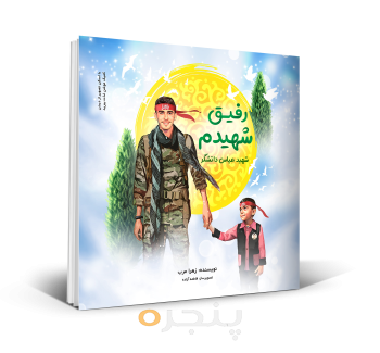 رفیق-شهیدم.png