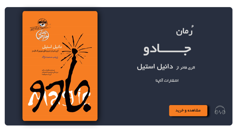 رمان-جادو-اپر-دانیل-استیل-min.png