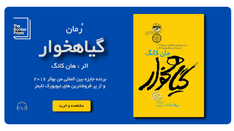 رمان-گیاهخوار-اثر-هان-کانگ-min.png