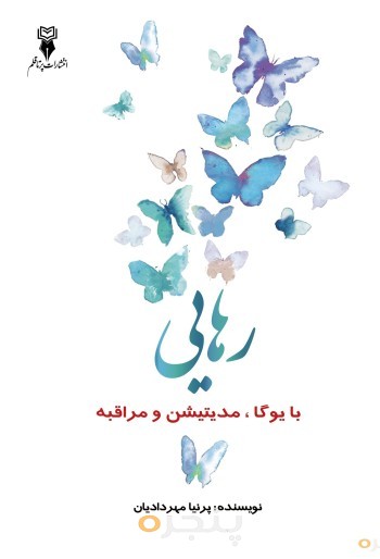 رهایی با یوگا، مدیتیشن و مراقبه الکترونیکی