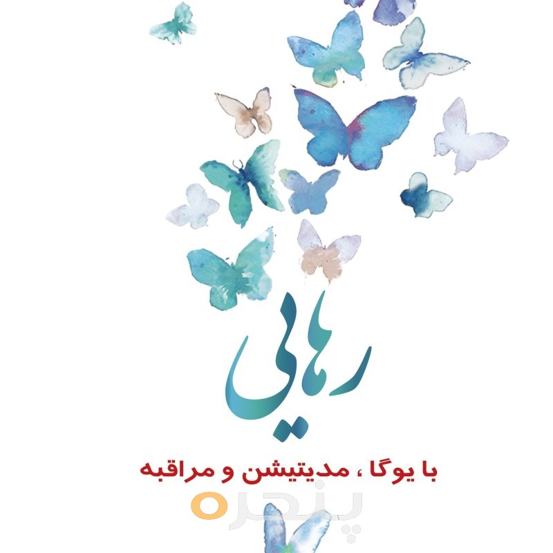 رهایی با یوگا، مدیتیشن و مراقبه الکترونیکی