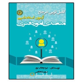 کامل ترین مرجع آزمون استخدامی متصدی امور دفتری