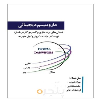 داروینیسم دیجیتالی (مدلهای برندسازی و کسب و کار در خطر)