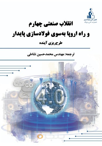 انقلاب صنعتی چهارم و راه اروپا به سوي فولادسازي پایدار طرح ریزي آینده