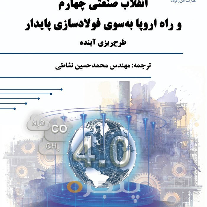 انقلاب صنعتی چهارم و راه اروپا به سوي فولادسازي پایدار طرح ریزي آینده