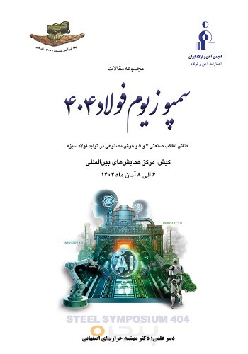 سمپوزیوم فولاد 404