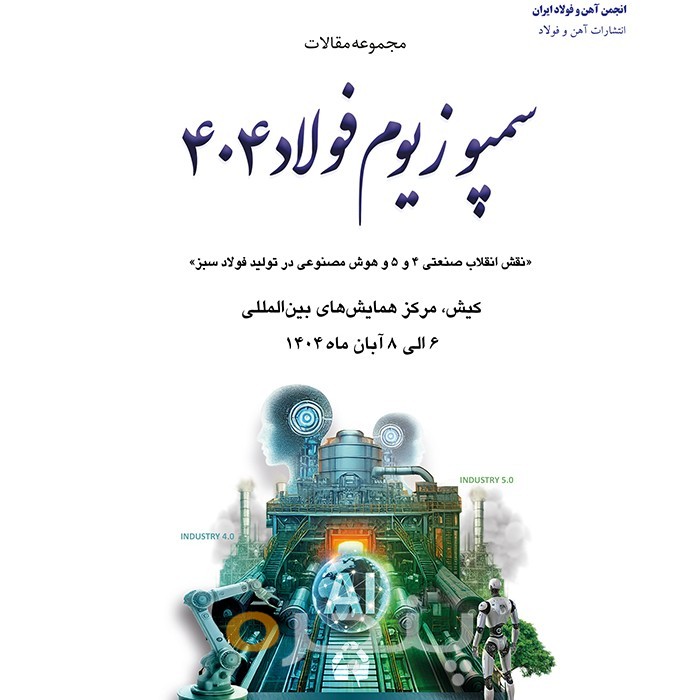 سمپوزیوم فولاد 404