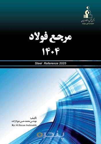 مرجع فولاد 1404