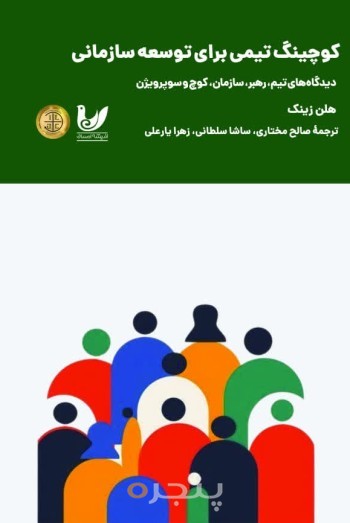 کتاب کوچینگ تیمی برای توسعه سازمانی